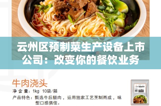云州区预制菜生产设备上市公司：改变你的餐饮业务
