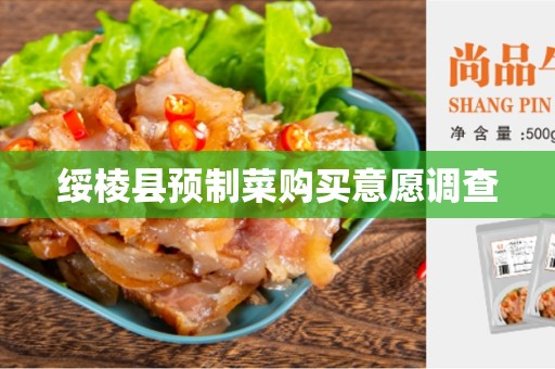 绥棱县预制菜购买意愿调查