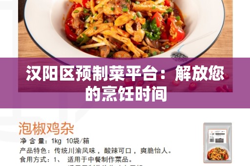 汉阳区预制菜平台：解放您的烹饪时间