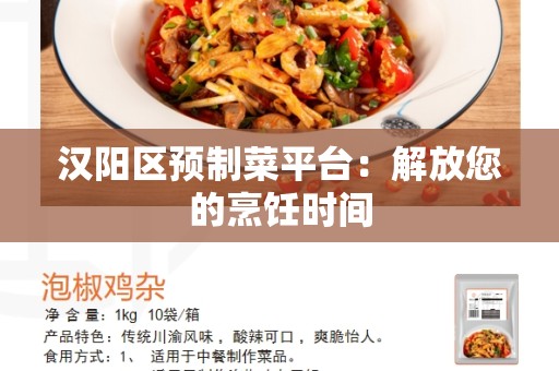汉阳区预制菜平台：解放您的烹饪时间
