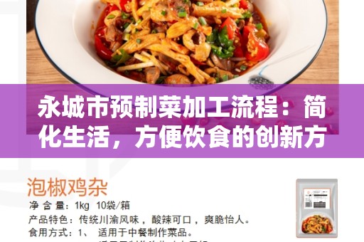 永城市预制菜加工流程：简化生活，方便饮食的创新方式