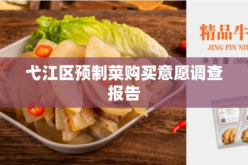 弋江区预制菜购买意愿调查报告