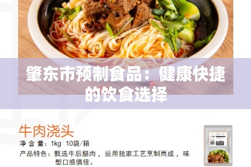 肇东市预制食品：健康快捷的饮食选择