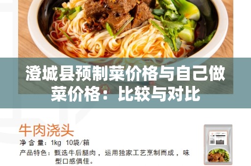 澄城县预制菜价格与自己做菜价格：比较与对比