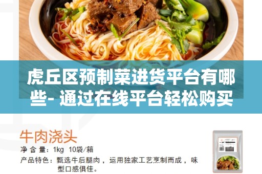 虎丘区预制菜进货平台有哪些- 通过在线平台轻松购买预制菜