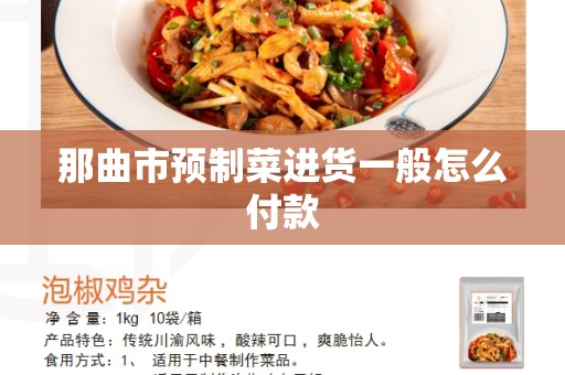 那曲市预制菜进货一般怎么付款