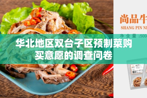 华北地区双台子区预制菜购买意愿的调查问卷
