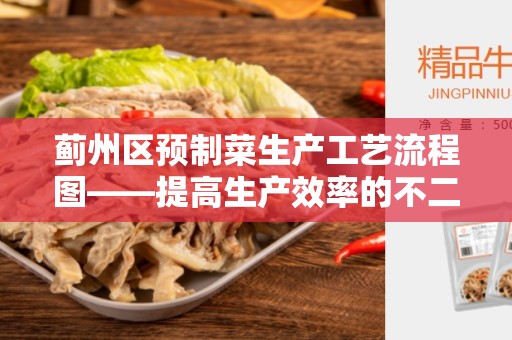 蓟州区预制菜生产工艺流程图——提高生产效率的不二选择