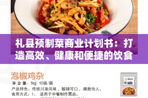 礼县预制菜商业计划书：打造高效、健康和便捷的饮食方式