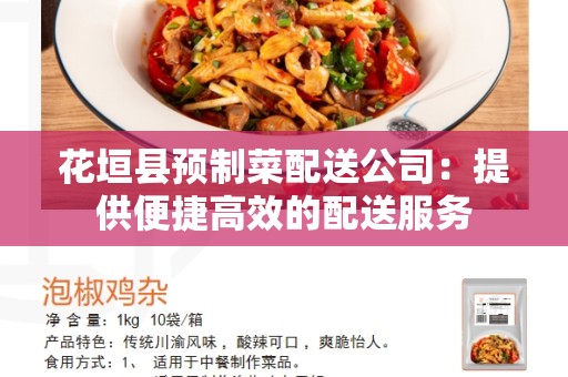 花垣县预制菜配送公司：提供便捷高效的配送服务