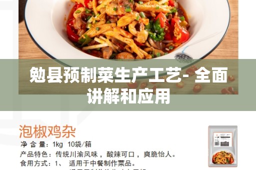 勉县预制菜生产工艺- 全面讲解和应用