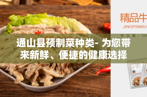 通山县预制菜种类- 为您带来新鲜、便捷的健康选择