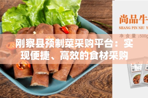 刚察县预制菜采购平台：实现便捷、高效的食材采购