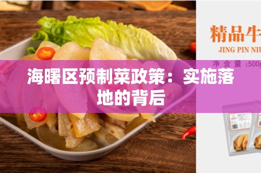海曙区预制菜政策：实施落地的背后