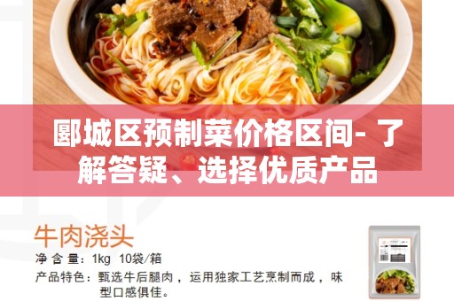 郾城区预制菜价格区间- 了解答疑、选择优质产品