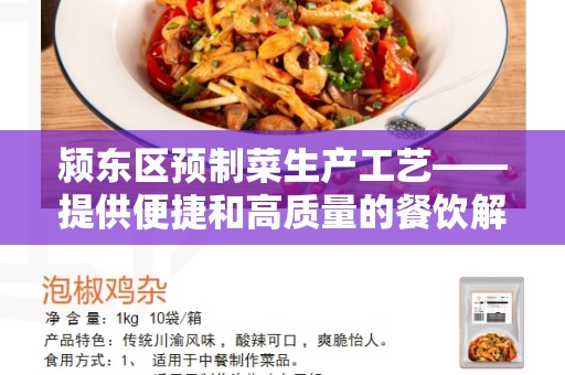 颍东区预制菜生产工艺——提供便捷和高质量的餐饮解决方案