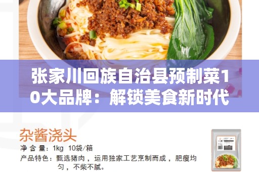 张家川回族自治县预制菜10大品牌：解锁美食新时代