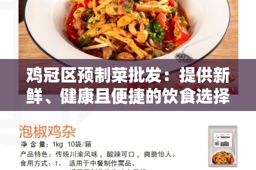 鸡冠区预制菜批发：提供新鲜、健康且便捷的饮食选择