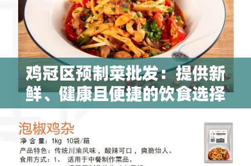 鸡冠区预制菜批发：提供新鲜、健康且便捷的饮食选择
