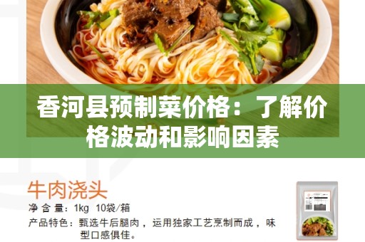 香河县预制菜价格：了解价格波动和影响因素