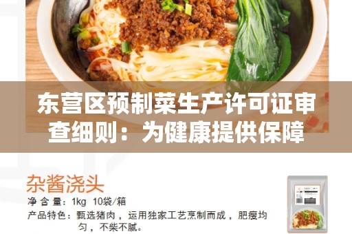 东营区预制菜生产许可证审查细则：为健康提供保障