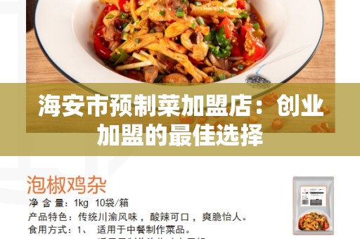 海安市预制菜加盟店：创业加盟的最佳选择