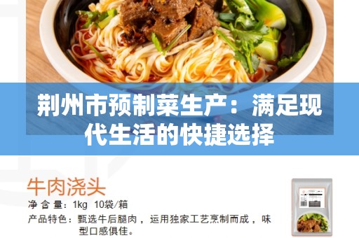 荆州市预制菜生产：满足现代生活的快捷选择