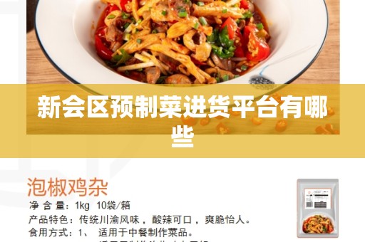 新会区预制菜进货平台有哪些