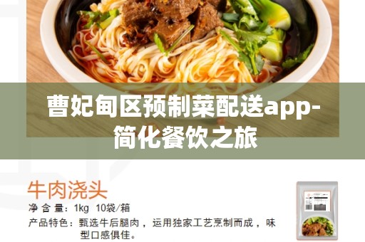 曹妃甸区预制菜配送app- 简化餐饮之旅