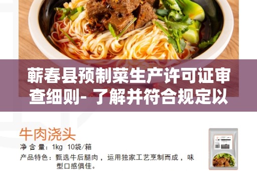 蕲春县预制菜生产许可证审查细则- 了解并符合规定以取得生产许可证