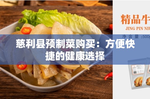 慈利县预制菜购买：方便快捷的健康选择