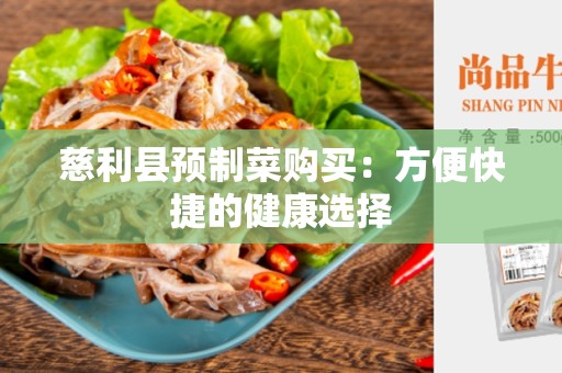 慈利县预制菜购买：方便快捷的健康选择