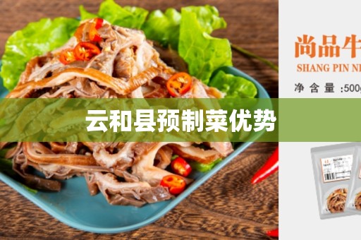 云和县预制菜优势