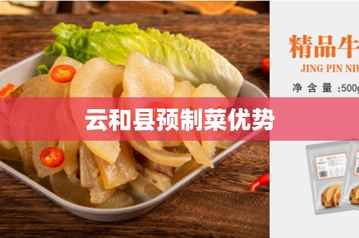 云和县预制菜优势