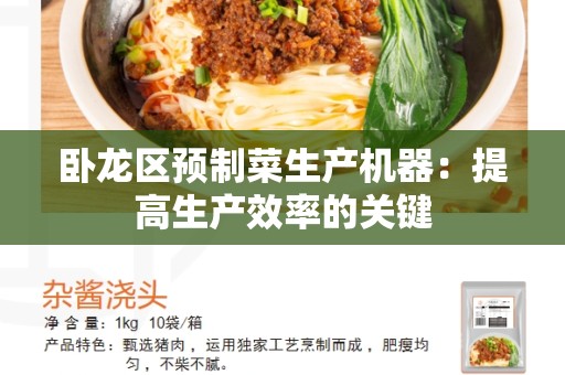 卧龙区预制菜生产机器：提高生产效率的关键