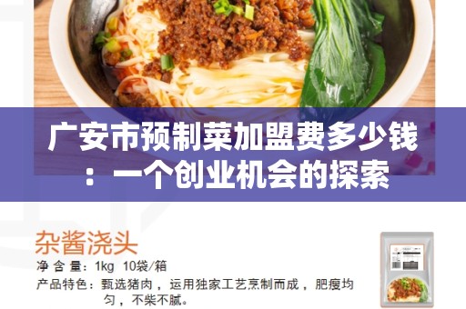 广安市预制菜加盟费多少钱：一个创业机会的探索