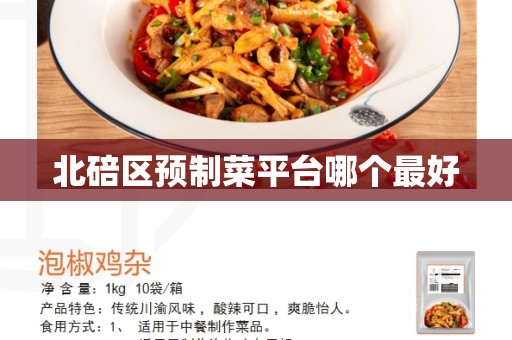 北碚区预制菜平台哪个最好