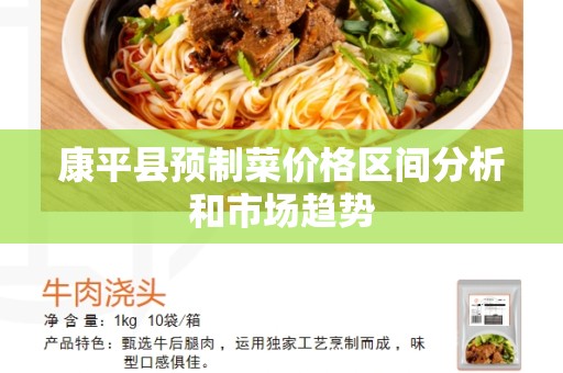 康平县预制菜价格区间分析和市场趋势