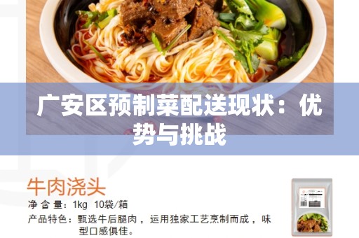 广安区预制菜配送现状：优势与挑战