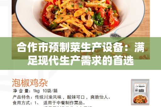 合作市预制菜生产设备：满足现代生产需求的首选
