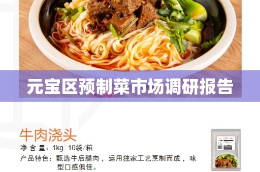 元宝区预制菜市场调研报告