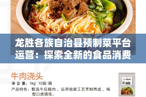 龙胜各族自治县预制菜平台运营：探索全新的食品消费方式