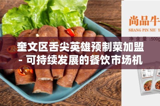 奎文区舌尖英雄预制菜加盟- 可持续发展的餐饮市场机遇