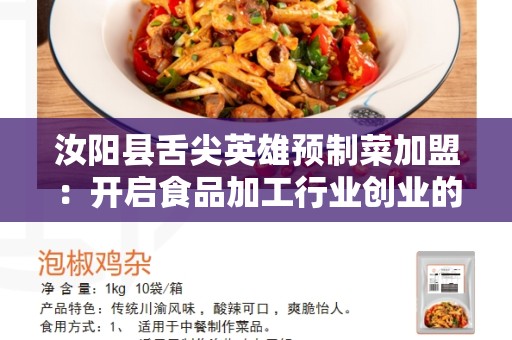 汝阳县舌尖英雄预制菜加盟：开启食品加工行业创业的新时代