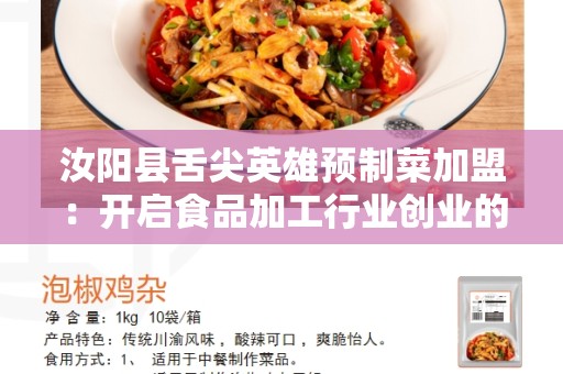 汝阳县舌尖英雄预制菜加盟：开启食品加工行业创业的新时代