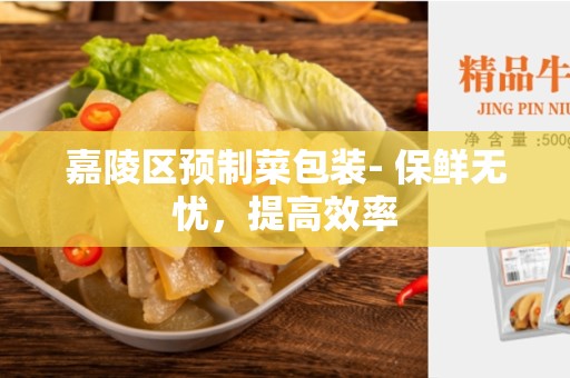 嘉陵区预制菜包装- 保鲜无忧，提高效率