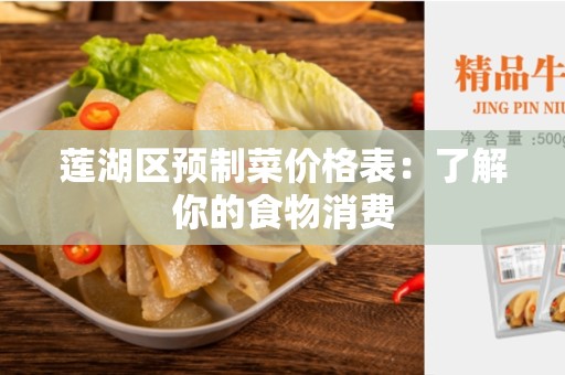 莲湖区预制菜价格表：了解你的食物消费