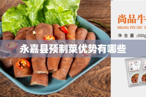 永嘉县预制菜优势有哪些