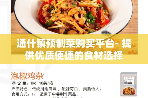 通什镇预制菜购买平台- 提供优质便捷的食材选择