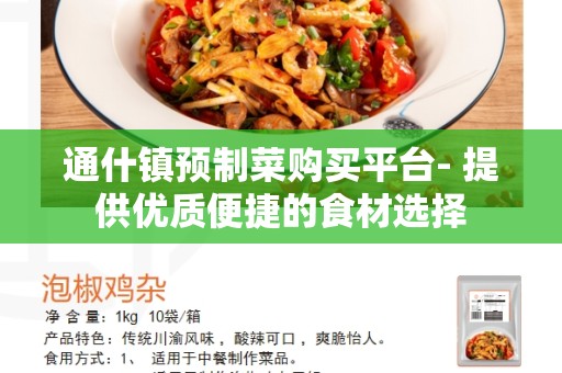 通什镇预制菜购买平台- 提供优质便捷的食材选择